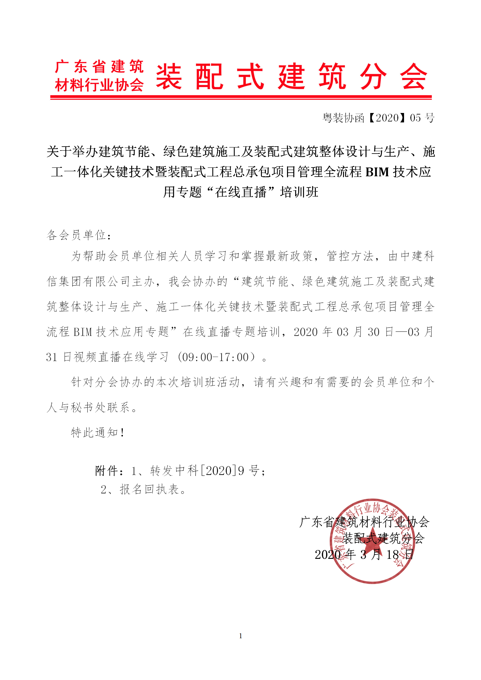 2020年3月30日關(guān)于舉辦“裝配式建筑整體設計與生產(chǎn)、施工一體化關(guān)鍵技術(shù)及裝配式工程總承包項目管理全流程BIM技術(shù)應用”在線直播專題培訓_01.png
