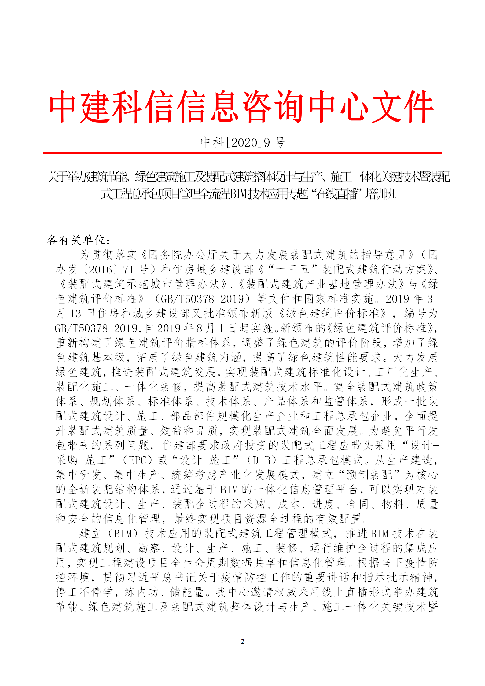 2020年3月30日關(guān)于舉辦“裝配式建筑整體設計與生產(chǎn)、施工一體化關(guān)鍵技術(shù)及裝配式工程總承包項目管理全流程BIM技術(shù)應用”在線直播專題培訓_02.png