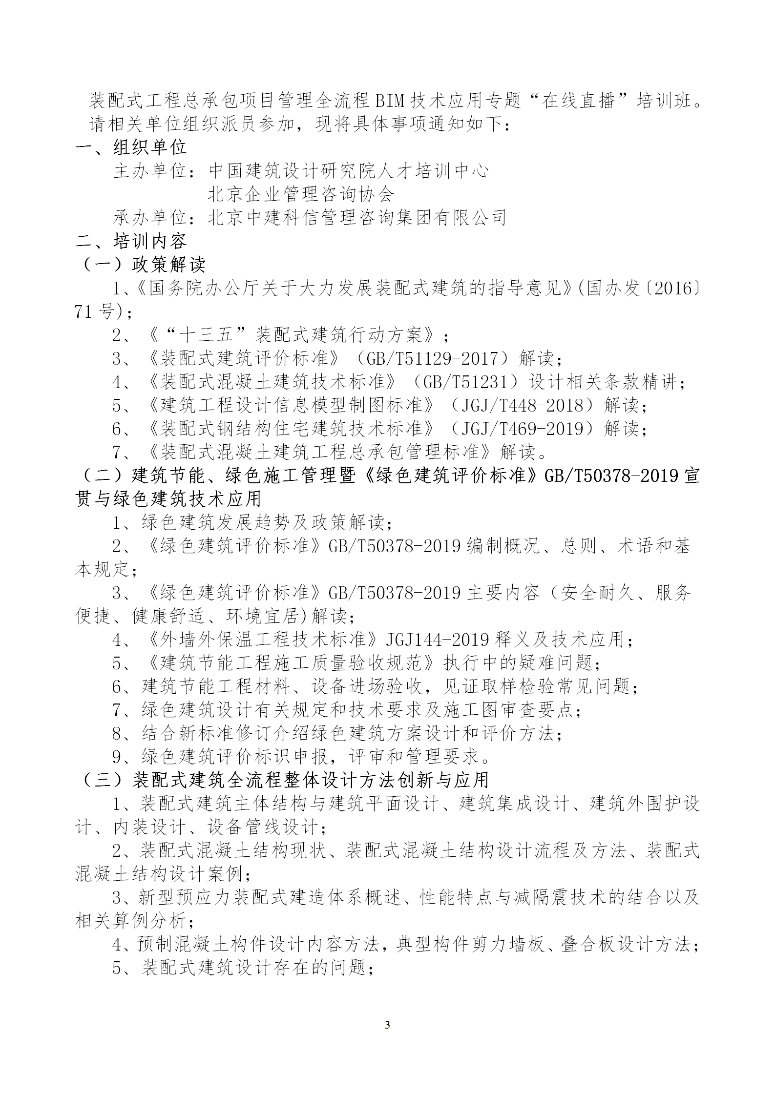 2020年3月30日關(guān)于舉辦“裝配式建筑整體設計與生產(chǎn)、施工一體化關(guān)鍵技術(shù)及裝配式工程總承包項目管理全流程BIM技術(shù)應用”在線直播專題培訓_03.png