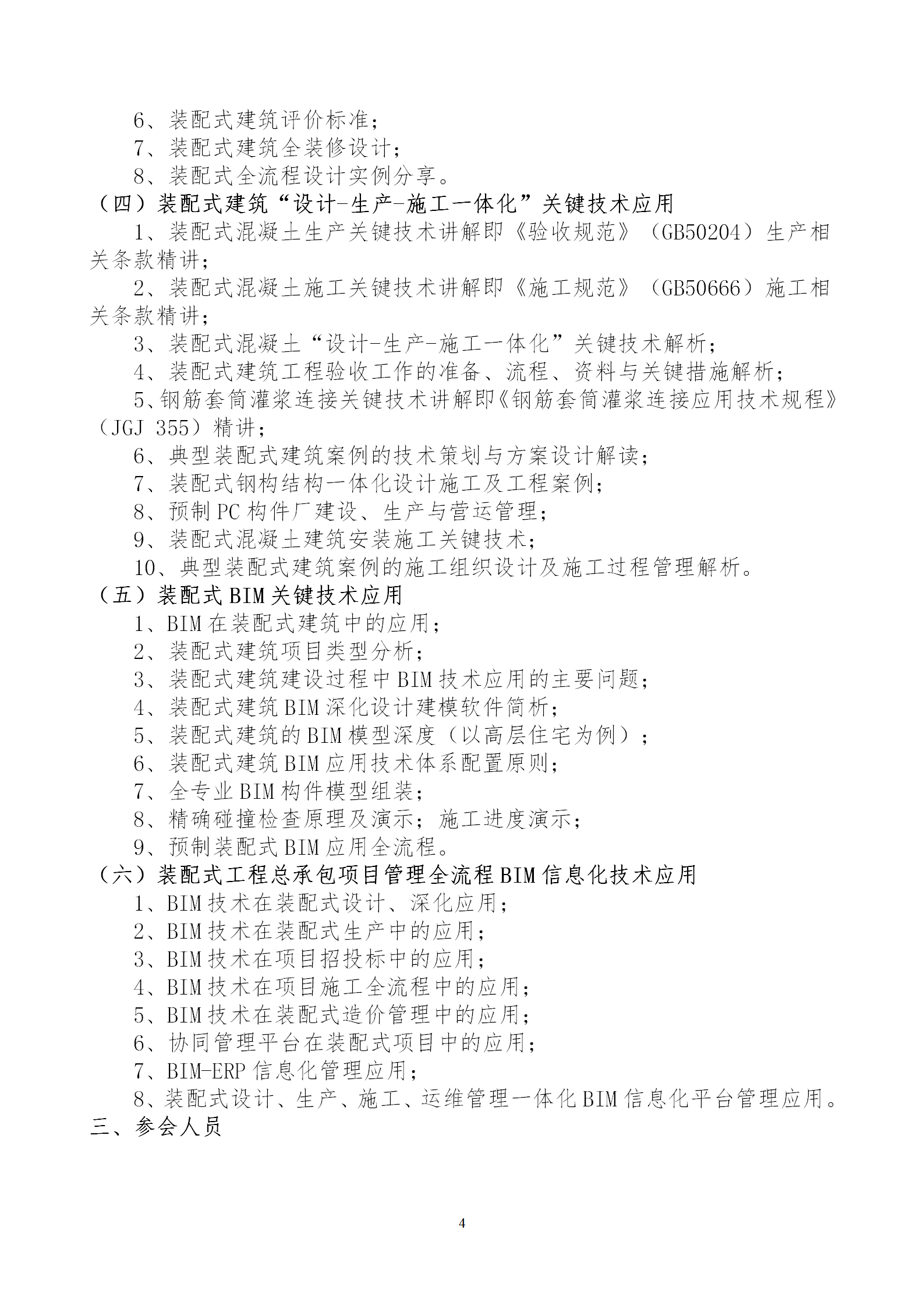 2020年3月30日關(guān)于舉辦“裝配式建筑整體設計與生產(chǎn)、施工一體化關(guān)鍵技術(shù)及裝配式工程總承包項目管理全流程BIM技術(shù)應用”在線直播專題培訓_04.png