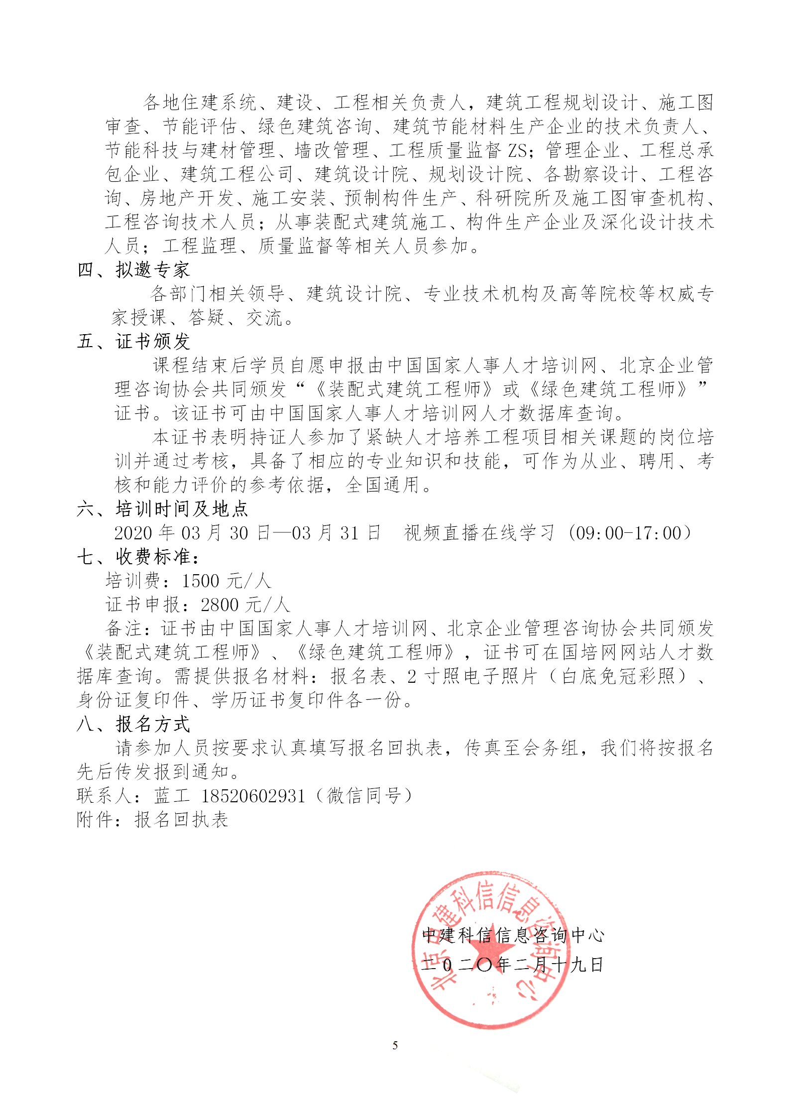 2020年3月30日關(guān)于舉辦“裝配式建筑整體設計與生產(chǎn)、施工一體化關(guān)鍵技術(shù)及裝配式工程總承包項目管理全流程BIM技術(shù)應用”在線直播專題培訓_05.png