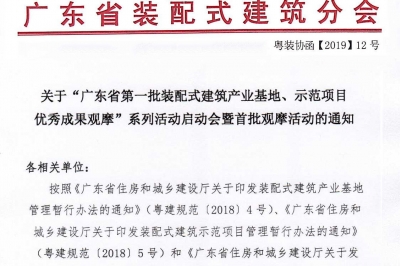 廣東省第一批裝配式建筑產(chǎn)業(yè)基地、示范項目觀摩活動通知